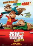 鼠來寶：鼠喉大作贊/鼠來寶4/花鼠明星俱樂部：開心大唱遊/Alvin and the Chipmunks 4