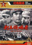 1965大陸電影 打擊侵略者 抗美援朝/山之戰/朝美戰 DVD