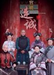 大陸劇【宮鎖連城】【國語中字高清】【陸毅 袁姍姍 楊蓉】7碟　
