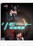 2002推理劇DVD：REMOTE遙控刑警+特別采訪[深田恭子/堂本光一]2碟