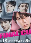 日劇 最終剪輯/FINAL CUT 龜梨和也/藤木直人 高清3D9