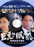 2017新推理DVD：豈容巨惡法外逍遙/巨惡無法入眠特搜檢察官的目標　