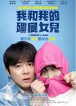 2025韓國電影《我的僵屍女兒》曹政奭/李姃垠 韓語中字 盒裝1碟