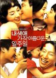 我生命中美麗的一周 韓國經典溫馨電影 黃政民/任昌丁/嚴正花 DVD