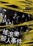 2017台灣劇情音樂《搖滾樂殺人事件》姚愛寧/歐陽倫.國語中字