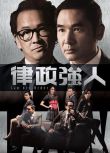 2016港劇 律政強人/Law dis-Order 方中信/黃智雯 國語中字 盒裝5碟