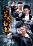 2015大陸劇 生死翻盤/情義特工 吳其江/王瑞子 國語中字 盒裝8碟