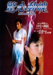 電影 驚心動魄 恐怖片 DVD收藏版 邱禮濤/鐘麗緹/方中信/洪金寶/蘇永康