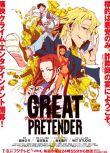 2020十月新番 大欺詐師GREAT PRETENDER DVD　2碟