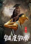 2021動作古裝電影《銅皮鐵骨方世玉》王昭/一龍.國語中字