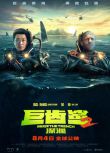 2023美國電影《巨齒鯊2：深淵/巨齒鯊2：海溝深淵》傑森·斯坦森 英語中字