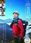 2016日劇 山女日記~女人們向著山頂前進~ 全7集 工藤夕貴 日語中字