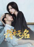 2025大陸劇《我本無名》肖雨/韓東霖 國語中字 盒裝2碟
