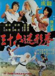 1997電影【三十六迷形拳/笑林三十七房】【成龍 米雪】【國語中字】