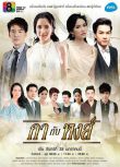 2013泰劇 烏鴉與鳳凰/Ga Gub Hong/KaKapHong 泰語中字 盒裝6碟