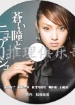 2007懸疑驚悚單元劇DVD：藍眸與雲/蒼瞳【松岡圭佑作品】深田恭子