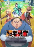 2025日本動畫《肥宅勇者/Busamen Gachi Fighter》日語中字 盒裝2碟
