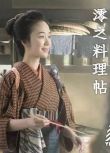 2017日劇 澪之料理帖/澪之料理帖 黑木華/森山未來 日語中字 盒裝2碟