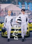 2025大陸劇《追上我就愛上你》申浩男/段景奕 國語中字 盒裝2碟