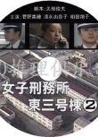 女子刑務所東三號棟2【泉品子/棺野美穗/清水由貴子】DVD