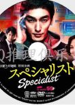 2013推理單元劇DVD：SPECIALI 專家【草剪剛/南果步/蘆名星】