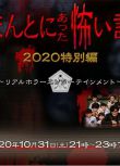 2020日本恐怖電影《毛骨悚然撞鬼經 2020特別篇》.日語中字