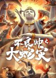 2021古裝動作《不良帥之大蛇災》李東學.國語中字