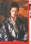 [電影]豪姬/勅使河原宏 (1992)DVD D9