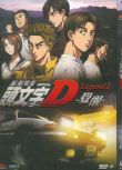 2014高分日本動畫電影 頭文字D新劇場版：覺醒/新劇場版 頭文字D 日語中字 盒裝1碟