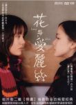 2004高分日本電影 花與愛麗絲/花與愛麗詩 鈴木杏/蒼井優 日語中字 盒裝1碟