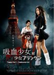 2009日本恐怖喜劇《吸血少女大戰再生蘿莉/科學怪女vs.吸血學生妹》川村雪繪.日語中字