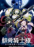 2022動畫 骸骨騎士大人異世界冒險中 DVD 全新盒裝2碟