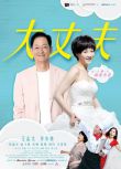 2014大陸劇 大丈夫/May-December Love 李小冉/王誌文 國語中字 10碟