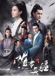 2018大陸劇 媚者無疆 李壹桐/屈楚蕭 國語中字 盒裝6碟