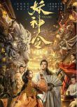 2024大陸電影《妖神令》劉子瑞/程金銘 國語中字 盒裝1碟