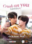 2023同性泰劇《Crush On You/迷戀於你》圖拓·科拉帕特 高清泰語中字