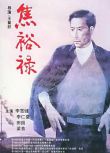 1990李雪健高分劇情《焦裕祿》.國語中字