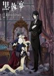 2008高分日本動畫 黑執事/黑管家/Black Butler 日語中字 盒裝3碟