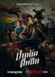 2025泰國電影 屍殺泰拳/Ziam Mark Prin Suparat 泰語中字 盒裝1碟