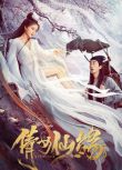 2020奇幻古裝電影《倩女仙緣》彭禺厶/南笙.國語中字