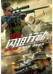 2021動作懸疑《獵毒之閃狙行動/圍獵之閃狙行動》張赫.國語中字