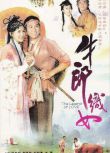 【牛郎織女】【粵語中字清晰】【溫兆倫 郭羨妮】4碟