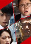 2018日本高分喜劇《犬猿》窪田正孝.日語中字