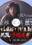 2019最新推理單元劇DVD：惡魔的手球歌~金田壹耕助，又來了/再臨　1碟