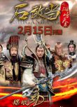 2015大陸劇 石敢當之雄峙天東/降魔英雄傳 張子健/劉德凱 國語中字 10碟