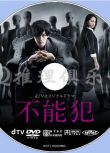 2017新恐怖驚悚劇DVD：不能犯 TV版 全4集+SP特別篇【松阪桃李】2碟