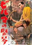 1956日本電影 緬甸豎琴/緬甸的豎琴 二戰/山之戰/美日戰 DVD