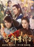  2018大陸劇【古劍奇譚2】【李治廷/穎兒】【國語中字】10碟完整版