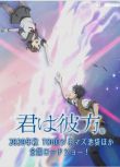 2020日本動畫奇幻《你是彼方》.日語中字