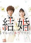 2022日劇 真的結婚嗎 中文字幕 葵若菜/佐藤寬太 日語中字